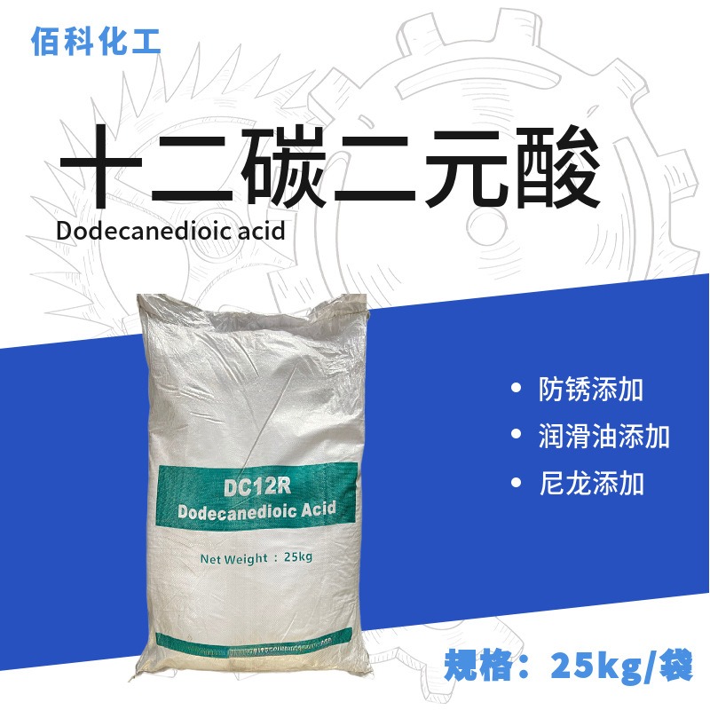 包邮切削液防锈原料十二碳二元酸 十二烷二酸 润滑油添加剂二元酸