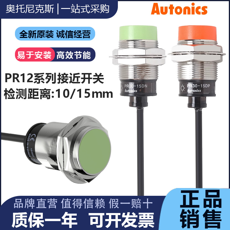 Autonics 奥托尼克斯接近传感器 PR30-15DN-15DP-15DN2-15DP2 AO