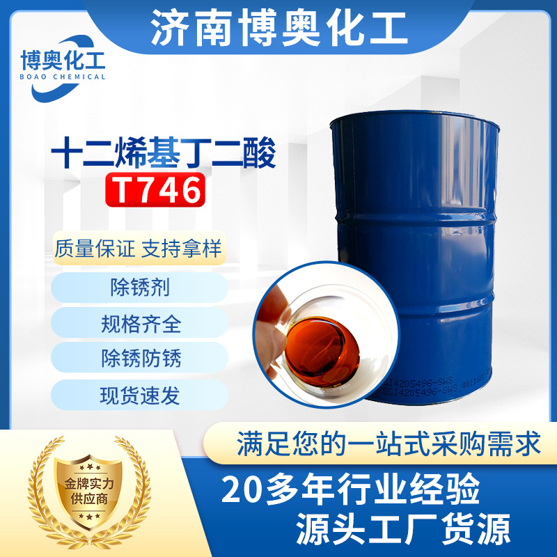 防锈添加剂 高含量溶液 厂家直供国标除锈 十二烯基丁二酸 T746