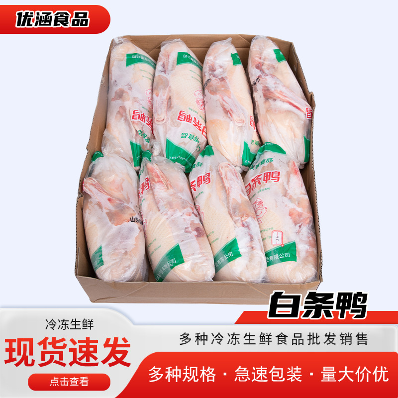 3.3斤*8只白条鸭整件批发新鲜冷冻肉型北京烤鸭食堂用商用13.2kg