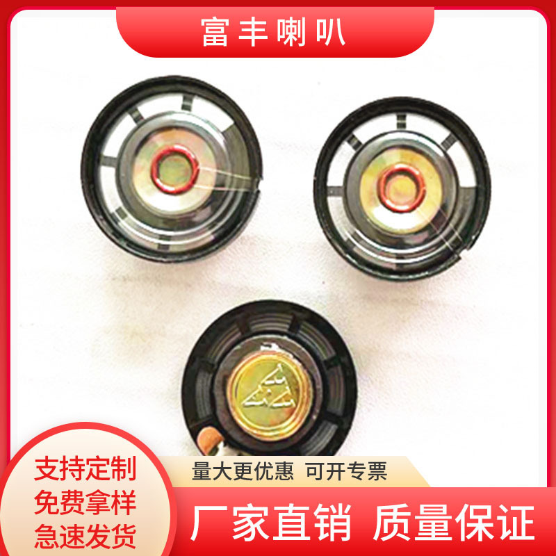 Manufacturer Spot Supply 27mm29mm Toy Speaker 8 Ohm 0.25W Small Speaker Plastic External Magnetic Speaker