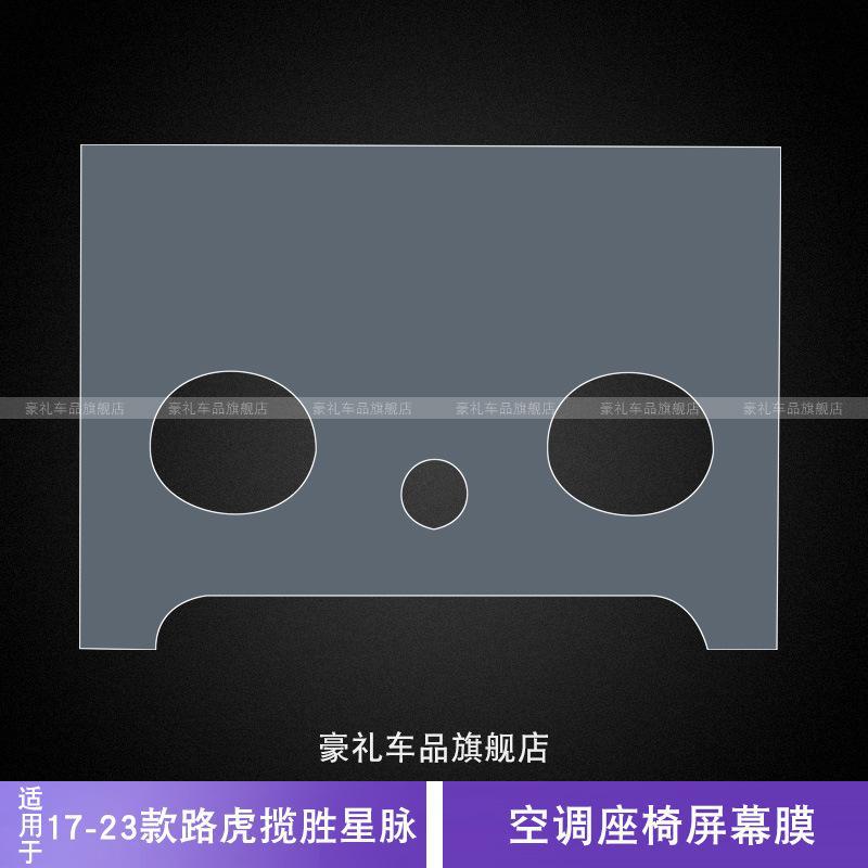 Range Rover – TPU Film for Car interior film - 17-23-land-rover-range-rover-velar-ac-seat-screen-film-tpu