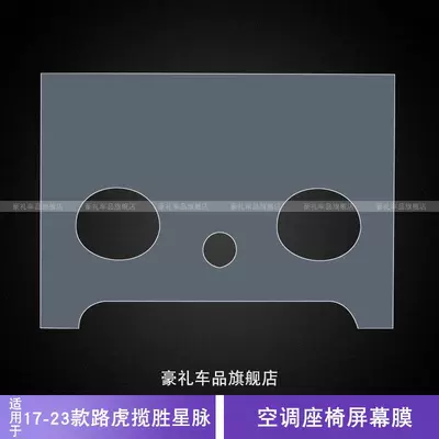 Suitable for 17-25 Range Rover Car interior film - 17-23-range-rover-velar-air-conditioned-seat-screen-film-tpu