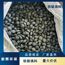 铁碳填料煤化工废水处理设备铁炭微电解填料除COD水处理厂家现货