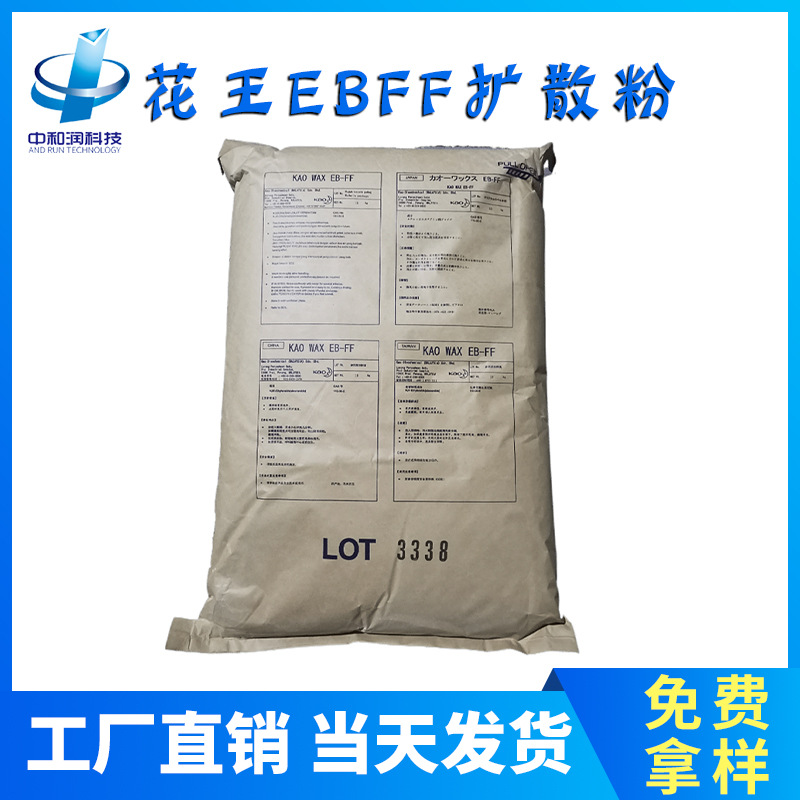 日本花王EBFF扩散粉 塑料分散剂润滑脱模 吹塑薄膜爽滑剂