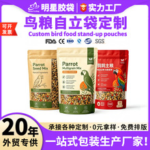鸟粮包装袋定制鹦鹉粮食自立自封铝箔袋观赏鸟兔粮乌龟饲料包装袋