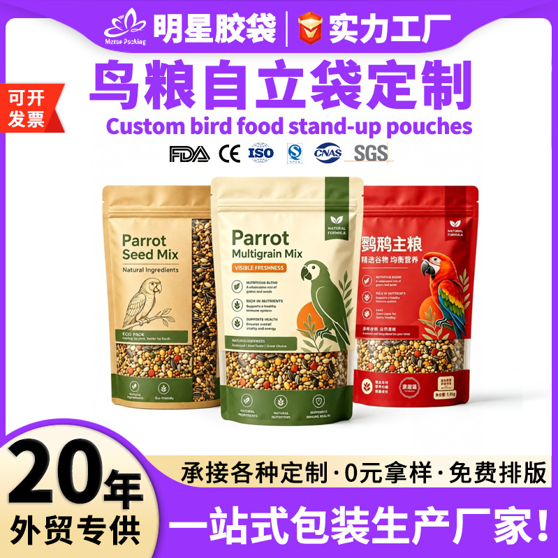 鸟粮包装袋定制鹦鹉粮食自立自封铝箔袋观赏鸟兔粮乌龟饲料包装袋
