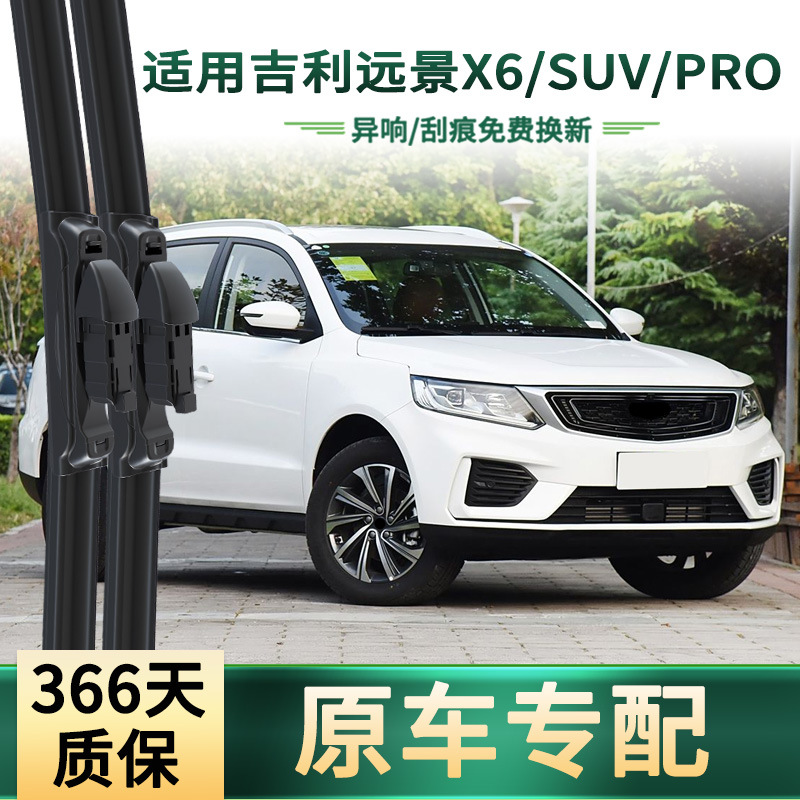 Applicable to Geely Vision X6/PRO/SUV car wiper original car universal boneless mute rubber strip wiper blade