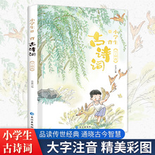 小学生背古诗词75+80彩图注音小学生古诗75首古诗词长江出版社