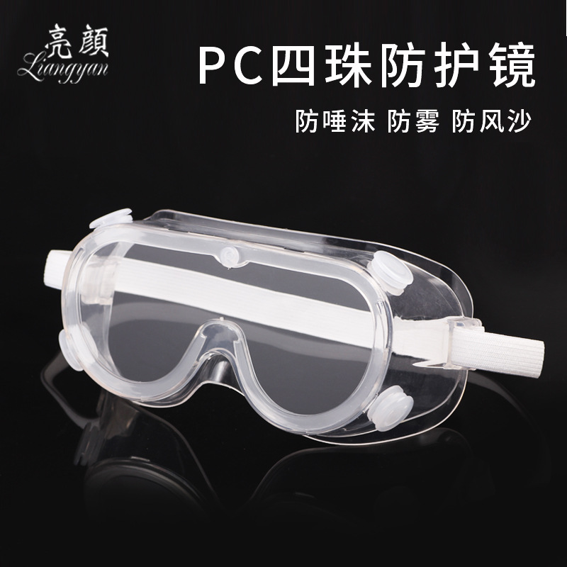 現貨四珠護目鏡防塵全封閉透明色防霧防飛濺唾沫飛沫男女防護眼鏡