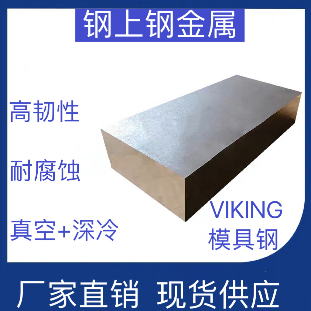 厂家批发VIKING高韧性特钢UNIMAX工具钢CALDIE高硬度模具钢精钢