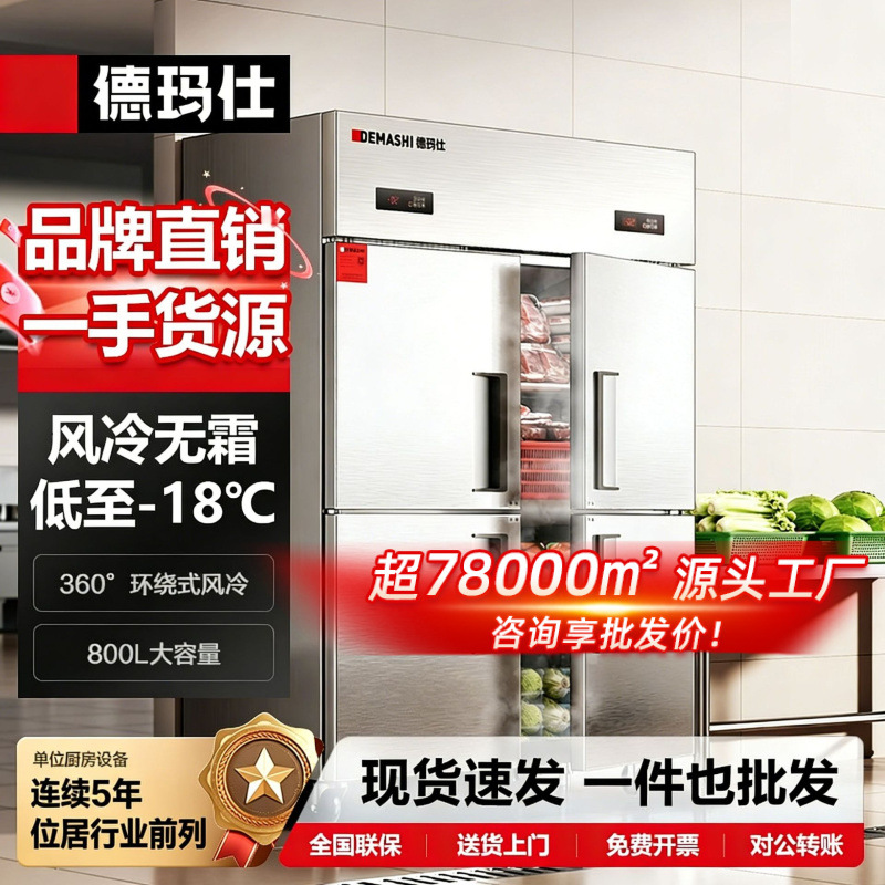 Demax Air-Cooled Frost-Free Commercial Refrigerator with First-Class Energy Efficiency, Vertical Freezer and Cooler for Restaurant Kitchens