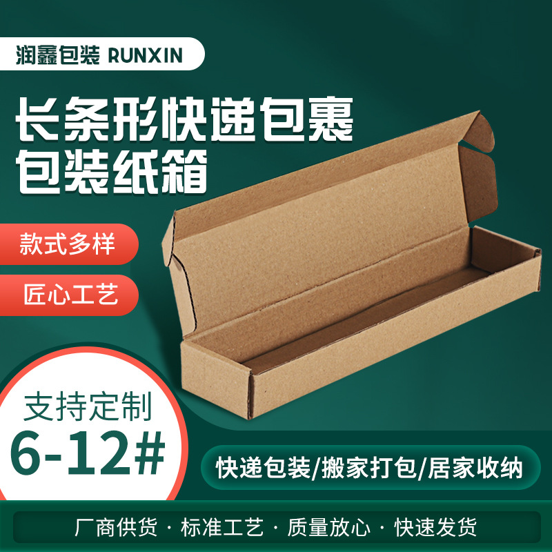 长条形纸箱飞机盒电商快递发货包装箱雨伞保温杯连杆长方形瓦楞纸