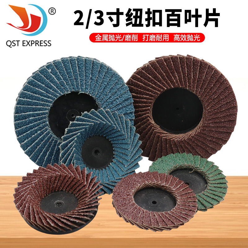 2寸3寸迷你百叶片转矩蓝红砂除铁锈抛光打磨片纽扣式百叶轮