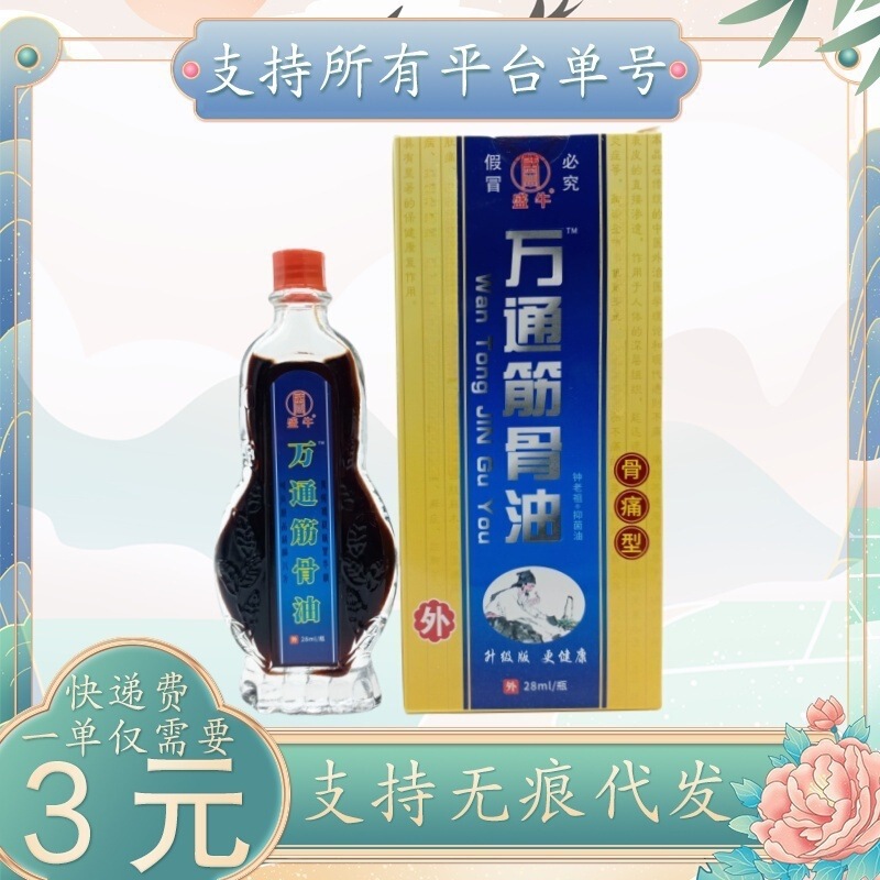 盛牛万通筋骨油28ml/瓶|undefined