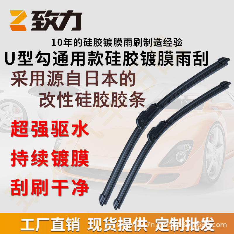 致力厂家批发硅胶胶条镀膜雨刮器多功能U型通用汽车无骨雨刷