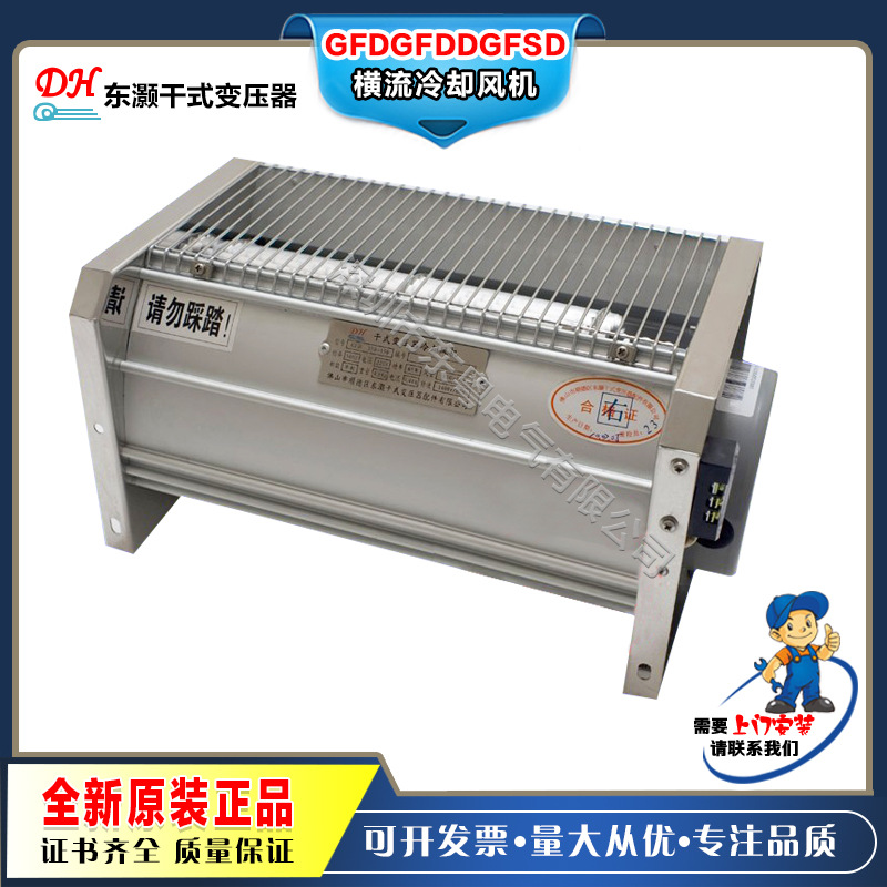 GFDD/GFD/GFDSF370-420-560-760-850-950侧顶吹干变横流冷却风机