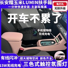 wm长安糯玉米扶手箱lumin专用手扶箱中央收纳箱改装配件Lumin扶手