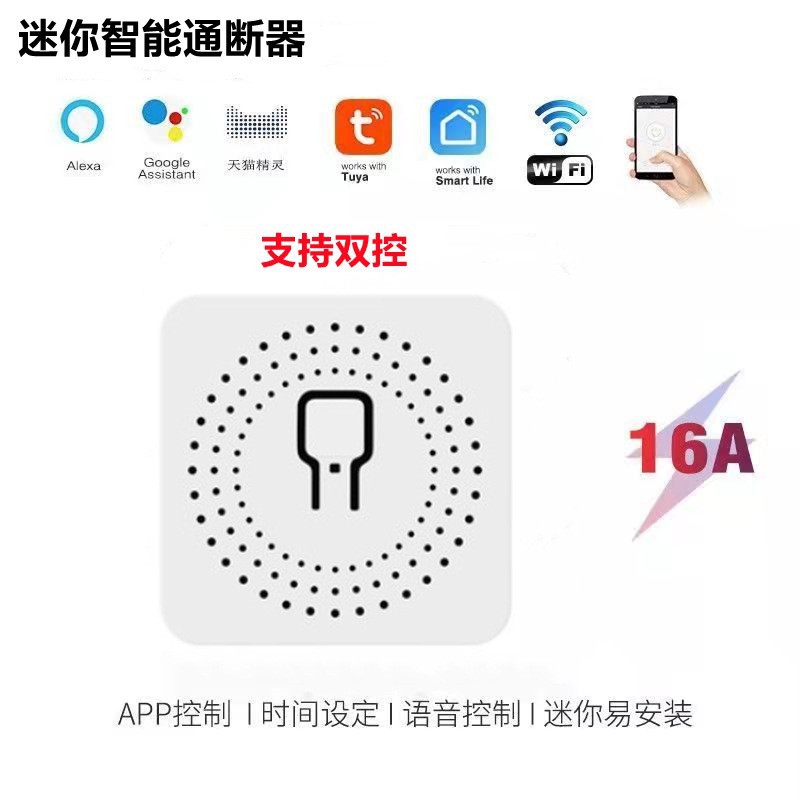 涂鸦WiFi通断器控制器改装智能开关插座