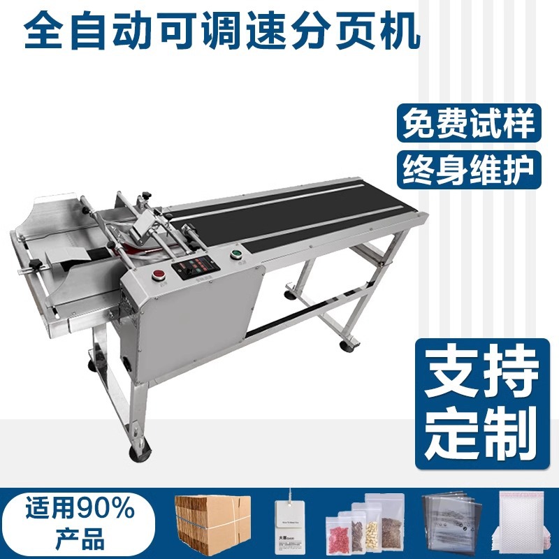 高速可调速自动变频贴标机食品袋塑料袋纸盒分页喷码不锈钢分页机