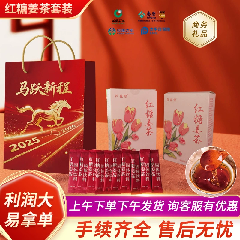 Сувениры с финансовыми страхованием, случайные подарки, подарки, подарки для групповых покупок, рекламные преимущества, красивый набор чая с коричневым сахаром и имбирем