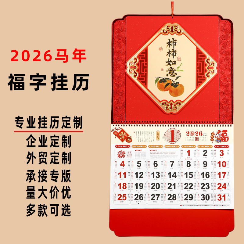 立体福字挂历2026年定制可印logo广告日历创意中国风福牌加厚吊牌