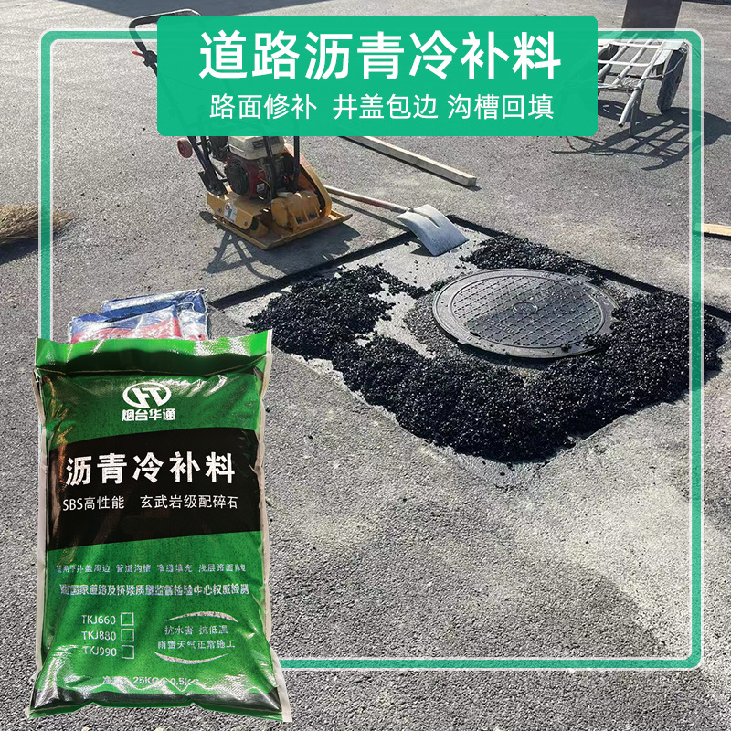 沥青道路冷补料 华通沥青混合冷补料沥青路面道路修补沥青冷补料