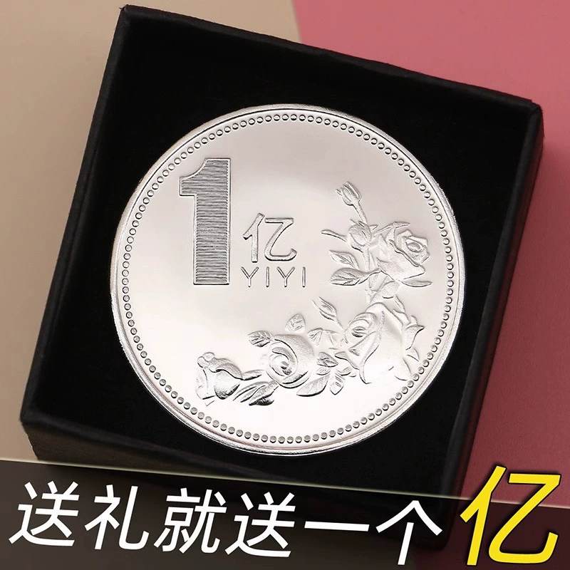 100 миллионов юаней небольших целей, чтобы дарить подарки, креативные подарки 1 монета памятная монета