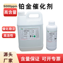厂家直供铂金催化剂 可调配高活性高含量5000ppm铂催化剂铂金水
