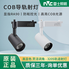 雷士照明COB轨道灯LED射灯30W35W瓦导轨灯服装店背景墙展厅店320S