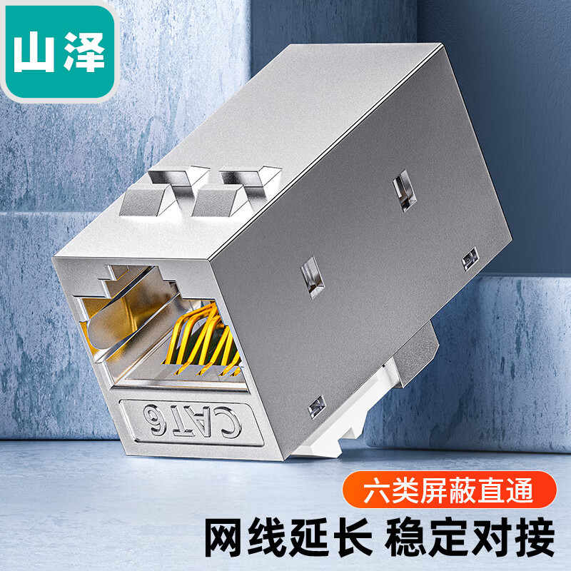 山泽 六类网络直通模块 RJ45母对母网线延长对接头 WAN-08/MKQ-06