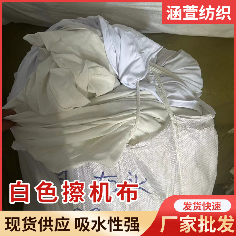 白色擦机布现货供应无毛布碎布白色针织布吸水吸油供应批发