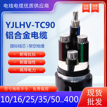 稀土铝合金电缆YJLHV-TC90国标4芯5芯16/25/35/50/70/95平方电缆