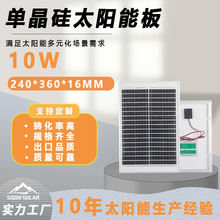 10W單晶太陽能發電板240*360*16MM電子產品充電光伏組件廠家出售