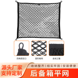 Car Storage Net Single and Double Layer Flat Net Elastic Storage Net Trunk Net Pocket Storage Net Trunk Net Pocket
