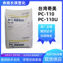 PC台湾奇美PC-110PC-110U透明中粘度易着色奇美pc110塑胶原料