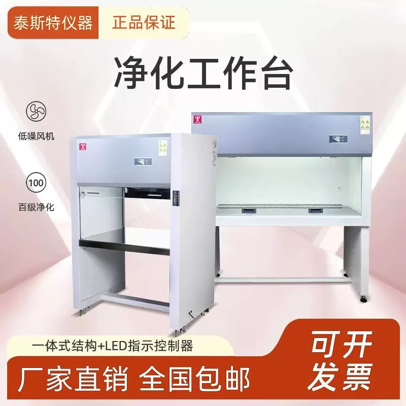 泰斯特 超净工作台 实验室单双人垂直水平净化无尘无菌洁净操作台