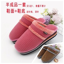 半成品手工棉拖鞋材料居家婚嫁冬季加绒加厚自己做鞋鞋面鞋底一套