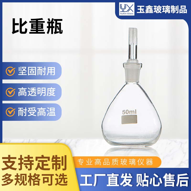 玻璃比重瓶厂家直供多种规格多年生产经验来图可定玻璃固体比重瓶