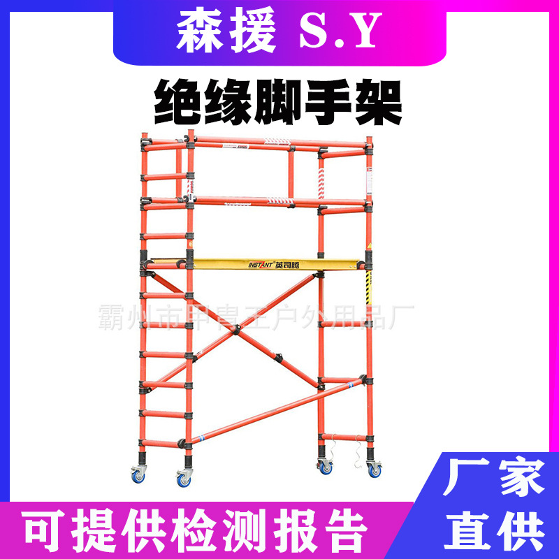 玻璃钢绝缘脚手架可移动快装电力检修配件活动爬梯变电站升降平台