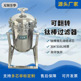 钛棒过滤器药业脱炭过滤器保温夹套钛棒过滤器可翻转耐高温腐蚀