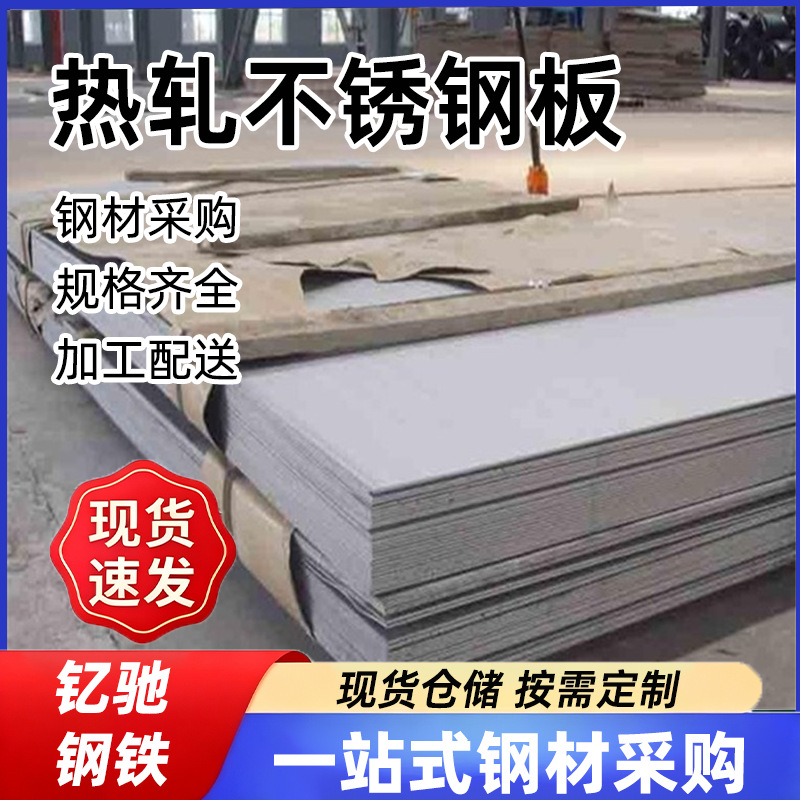 304不锈钢热轧板 430不锈钢板可拉丝零切折弯加工321不锈钢中厚板