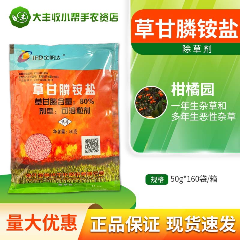 金帆达888草甘膦 80%草甘膦铵盐 烂根死根除杂草农药草甘膦除草剂