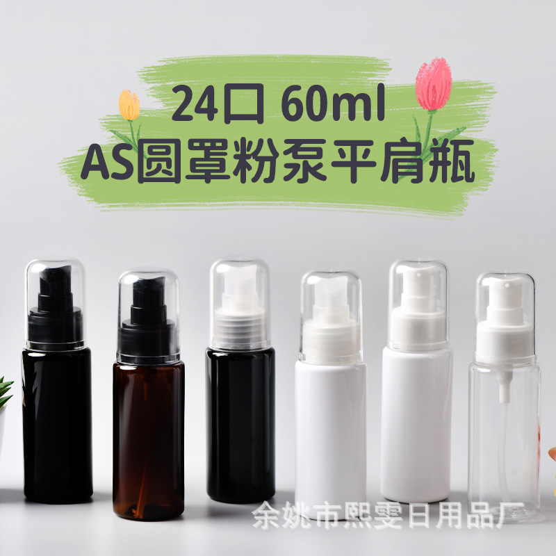 60ml平肩/矮胖24口径塑料黑色棕色透明PET瓶AS圆罩粉泵稀释乳液瓶