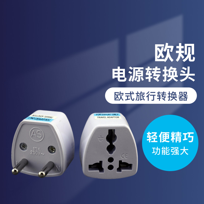 旅游转换欧规转换插座插头转换器 欧式欧标电源转换插头 两小圆