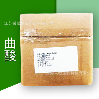 曲酸99%食品化妆品原料曲酸抗氧化剂防腐剂曲酸粉原料批发贸易