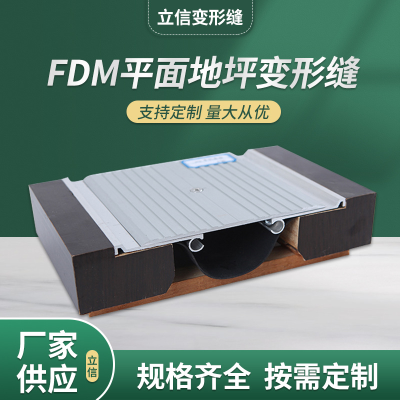 【包邮】施工楼地面不锈钢变形缝FDM 变形缝 厂家生产 现货供应