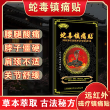 直播爆款蛇毒镇痛贴发热追风透骨贴万金贴膏药贴批发摆摊展会代发
