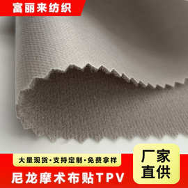 尼龙摩术布贴合防水TPV400gsm厂家批发优质尼龙粘扣布粘扣效果好