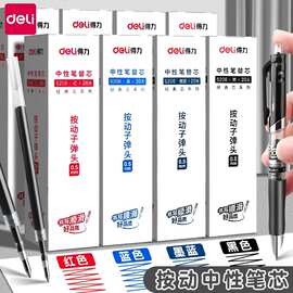 得力S206按动式笔芯黑色蓝色红色0.5mm子弹头适配S01/S08笔粗笔芯